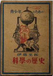 青少年のための科学の歴史