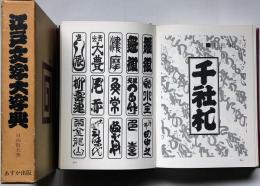 江戸文字大字典(日向数夫) / 古本、中古本、古書籍の通販は「日本の