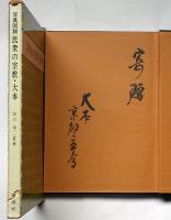 写真図説　民衆の宗教・大本