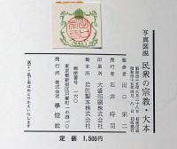 写真図説　民衆の宗教・大本