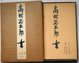 高村光太郎 書