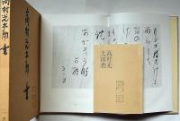 高村光太郎 書