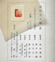 高村光太郎 書