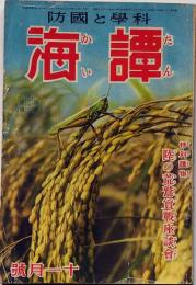 科学と国防　譚海　昭和15年11月　科学の驚異未来兵器のいろいろ