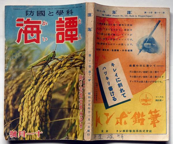 科学と国防 譚海 昭和15年11月 科学の驚異未来兵器のいろいろ