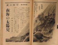 科学と国防　譚海　昭和15年11月　科学の驚異未来兵器のいろいろ