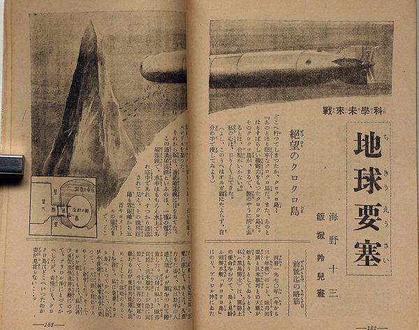 多様な 科学と国防 譚海 昭和15年11月 科学の驚異未来兵器のいろいろ コレクション