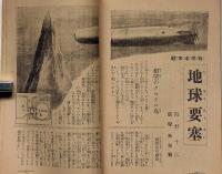 科学と国防　譚海　昭和15年11月　科学の驚異未来兵器のいろいろ