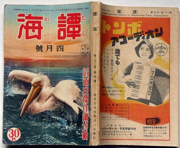 譚海 昭和15年4月 大衆小説面白傑作読切号(横溝正史・黒部渓一・村上元