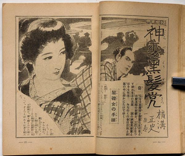 譚海 昭和15年4月 大衆小説面白傑作読切号(横溝正史・黒部渓一・村上元
