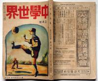 中学世界　大正12年3月　長編猿飛の忍術ほか