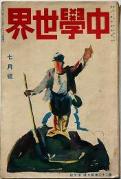 中学世界　大正12年7月　自来也の学生忍術ほか