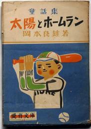 童話集 太陽とホームラン　林義雄・装丁　荻太郎・挿画