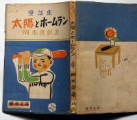 童話集 太陽とホームラン　林義雄・装丁　荻太郎・挿画