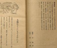 童話集 太陽とホームラン　林義雄・装丁　荻太郎・挿画