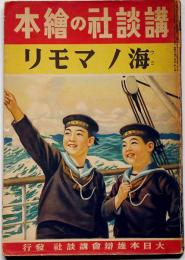 講談社の絵本　海ノマモリ　(海軍館見学）