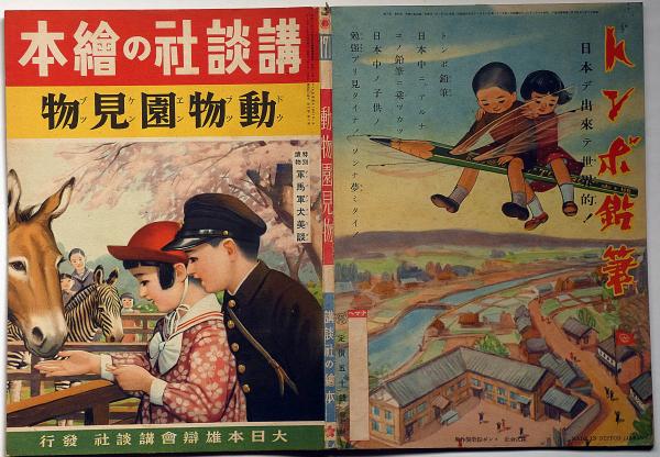 講談社の絵本 動物園見物 特別読物軍馬軍犬美談 付録・2点付