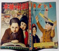 講談社の絵本　明治大正偉人絵話
