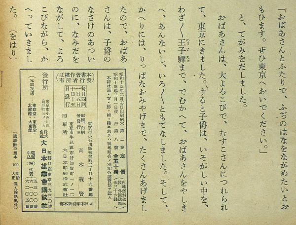 講談社の絵本 明治大正偉人絵話(伊藤畿久造・梁川剛一・吉邨二郎