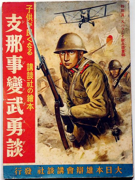 講談社の絵本 支那事変武勇談(梁川剛一/岡吉枝/村上松次郎/伊藤