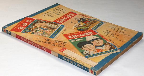 講談社の絵本 支那事変武勇談(梁川剛一/岡吉枝/村上松次郎/伊藤幾久造