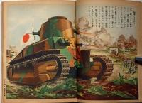 講談社の絵本 支那事変武勇談(梁川剛一/岡吉枝/村上松次郎/伊藤