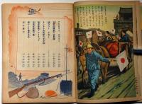 講談社の絵本 支那事変武勇談(梁川剛一/岡吉枝/村上松次郎/伊藤幾久造