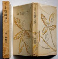 句集　石蕗の花　句・署名入