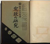 定紋の研究　（家紋の研究）