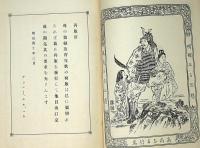 母の遊戯及育児歌　（上下合本）