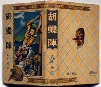 胡蝶陣　伊藤幾久造装