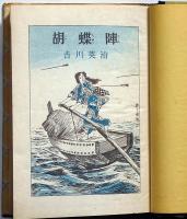 胡蝶陣　伊藤幾久造装