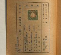 胡蝶陣　伊藤幾久造装