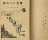 魔海の音楽師　