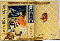 月笛日笛　ポプラ社