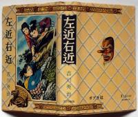 左近右近　ポプラ社　伊藤幾久造・装・挿絵