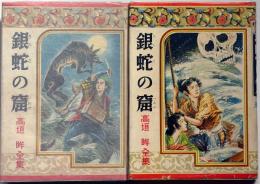 銀蛇の窟　海の巻・山の巻　2揃　伊藤幾久造・絵