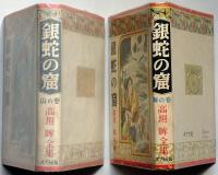 銀蛇の窟　海の巻・山の巻　2揃　伊藤幾久造・絵