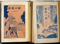 銀蛇の窟　海の巻・山の巻　2揃　伊藤幾久造・絵