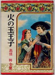 火の玉王子　梁川剛一・装画　ポプラ社