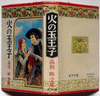 火の玉王子　梁川剛一・装画　ポプラ社