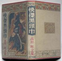 怪傑黑頭巾　ポプラ社　伊藤幾久造・装画