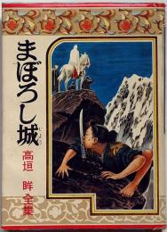 まぼろし城　ポプラ社　伊藤幾久造・装画