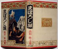 まぼろし城　ポプラ社　伊藤幾久造・装画