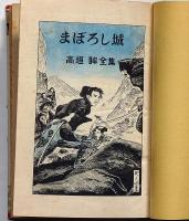 まぼろし城　ポプラ社　伊藤幾久造・装画