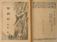 鳴神峠　ポプラ社　伊藤幾久造・装画
