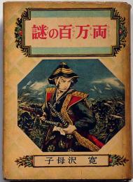 謎の百万両　偕成社　伊藤幾久造・装画