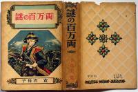 謎の百万両　偕成社　伊藤幾久造・装画