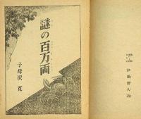 謎の百万両　偕成社　伊藤幾久造・装画