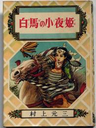 神変妖奇・白馬の小夜姫　偕成社　伊藤幾久造・装